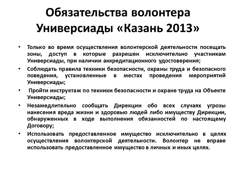 Только во время осуществления волонтерской деятельности посещать зоны, доступ в которые разрешен исключительно участникам